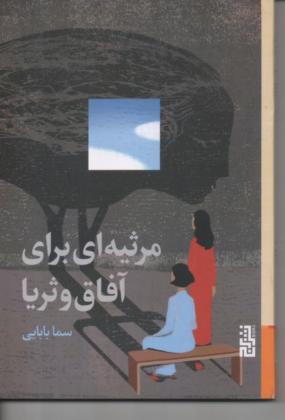 مرثیه ای برای آفاق و ثریا