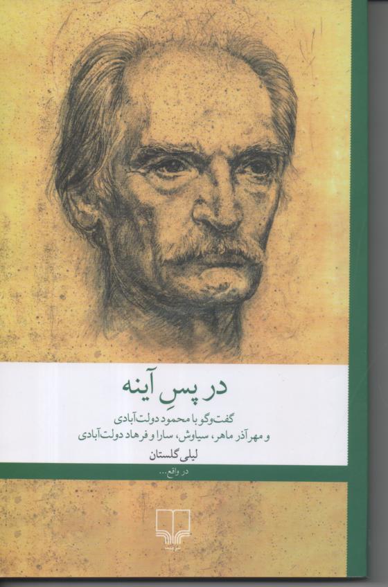 در پس آینه/ گفتگو با محمود دولت ابادی و مهر آذر، سیاوش و فرهاد دولت ابادی