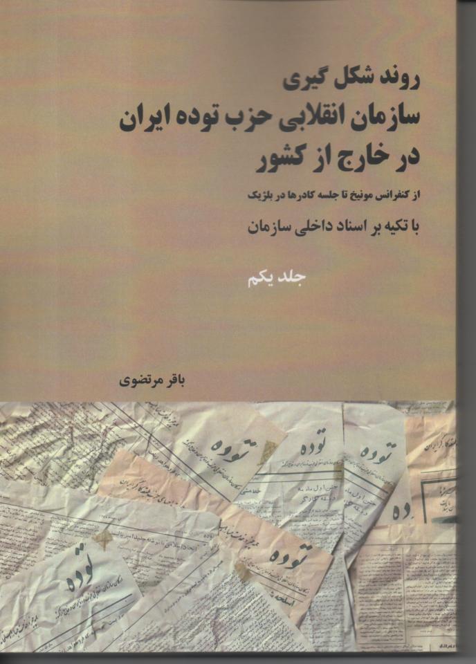 روند شکل گیری سازمان انقلابی حزب توده ایران در خارج از کشور/ از کنفرانس مونیخ تا جلسه کادرها در بلژیک با تکیه بر اسناد داخلی سازمان 2 جلدی