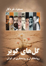 گل های گویر، روسنفکران و روشنفکری در ایران