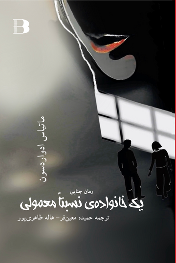 خانواده نسبتاً معمولی