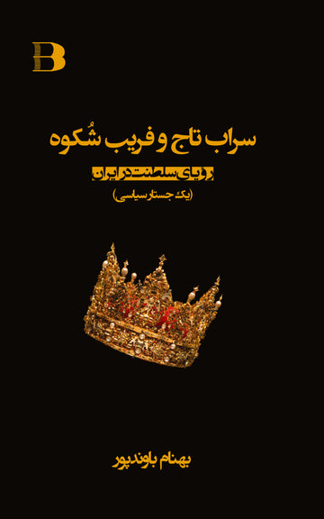 سراب تاج و فریب شکوه، رویای سلطنت در ایران