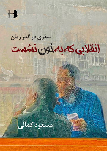 انقلابی که به خون نشست، سفری در گذر زمان