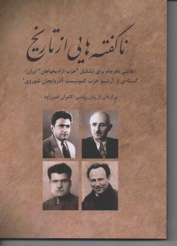 ناگفته هایی از تاریخ -تلاشی نافرجام برای تشکیل حزب آزادیخواهان ایران- ترجمه اسنادی از آرشیو حزب کمونیست آذربایجان شوروی