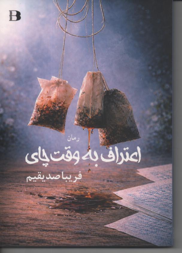 اعتراف به وقت چای
