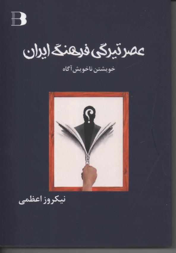 عصر تیرگی فرهنگ ایران