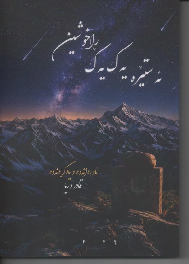 ئەستێرە یەک یەک ڕاخوشین" (ستارهها یک به یک خاموش شدند)