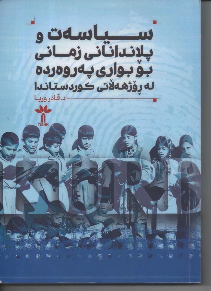 "سیاسەت و پلاندانانی زمانی بۆ بواری پەروەردە لە ڕۆژهەڵاتی کوردستان، به زبان کردی