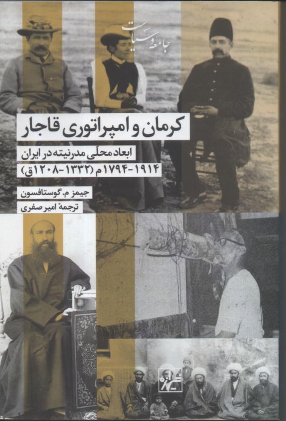 کرمان و امپراتوری قاجار/ ابعاد محلی مدرنیته در ایران 1914- 1794م (1332- 1208 ق)