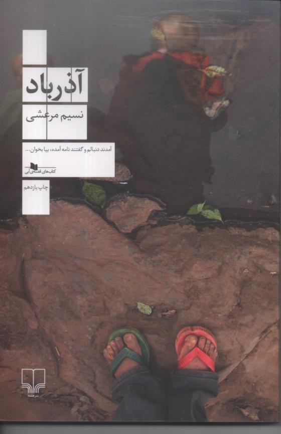 آذرباد