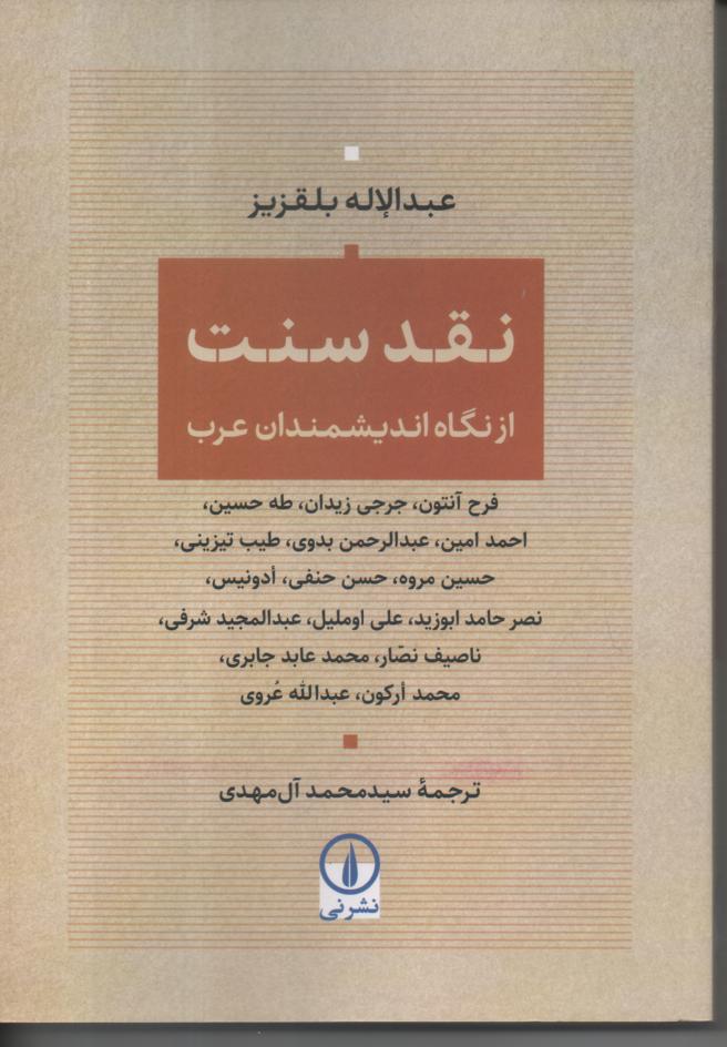 نقد سنت از نگاه اندیشمندان عرب
