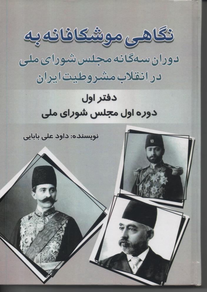 نگاهی موشکافانه به دوران سه گانه مجلس شورای ملی در انقلاب مشروطیت ایران/ دفتر اول مجلس شورای ملی
