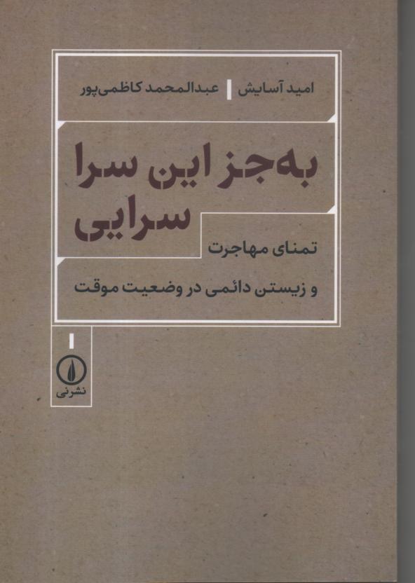 به جز این سرا سرایی/ تمنای مهاجرت و زیستن دائمی در وضعیت موقت