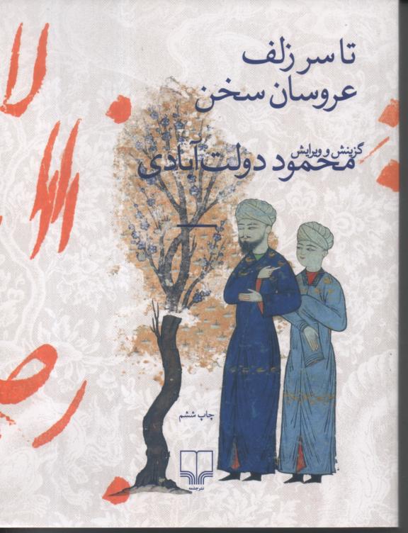 تا سر زلف عروسان سخن