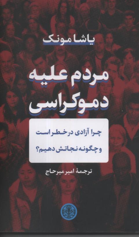 مردم علیه دموکراسی/ چرا آزادی در خطر است و چگونه نجاتش دهیم؟