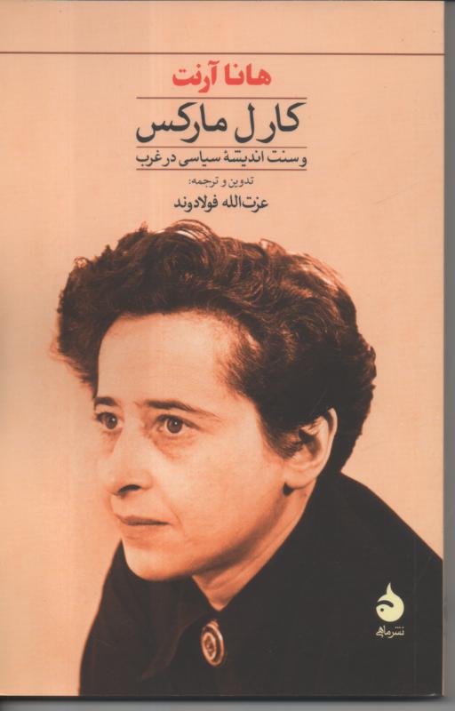 کارل مارکس و سنت اندیشه سیاسی در غرب