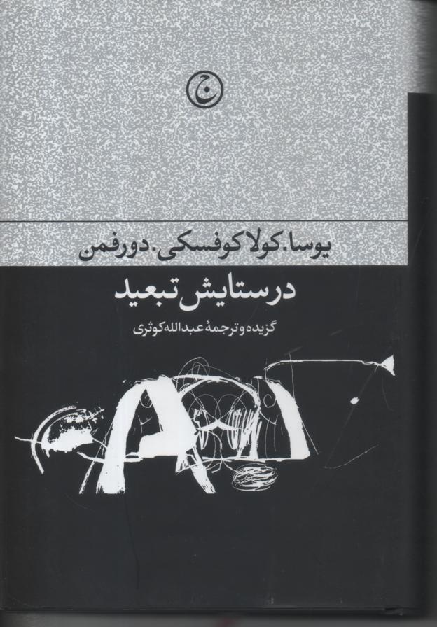 در ستایش تبعید