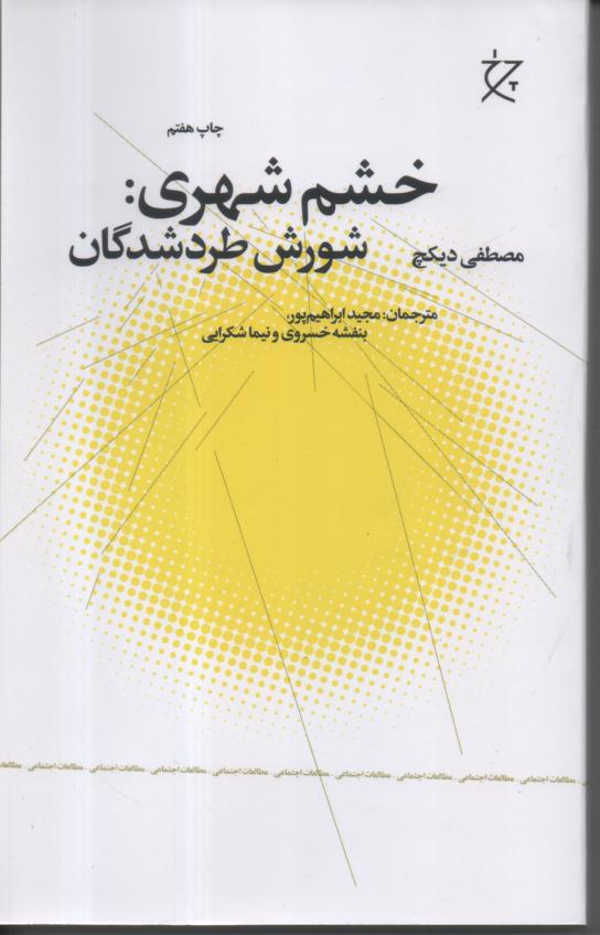 خشم شهری: شورش طردشدگان