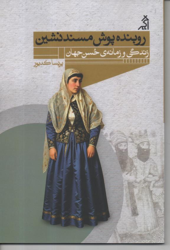روبنده پوش مستند نشین/ زندگی و زمانه ی حسن جهان