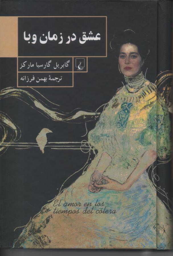 عشق در زمان وبا