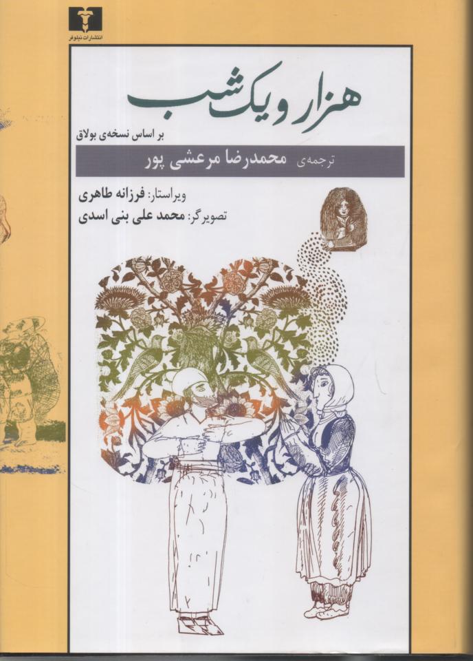 هزار و یک شب 2 جلدی بر اساس نسخه ی بولاق