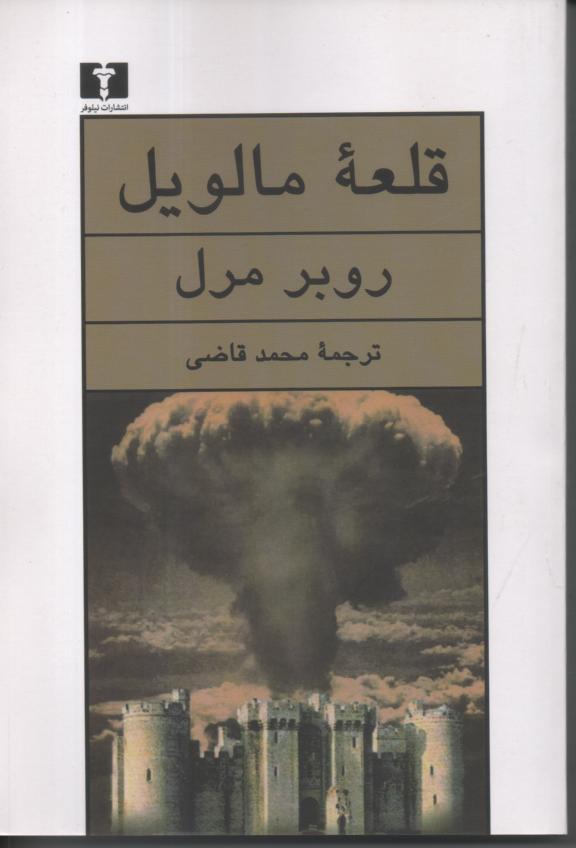 قلعه ملویل