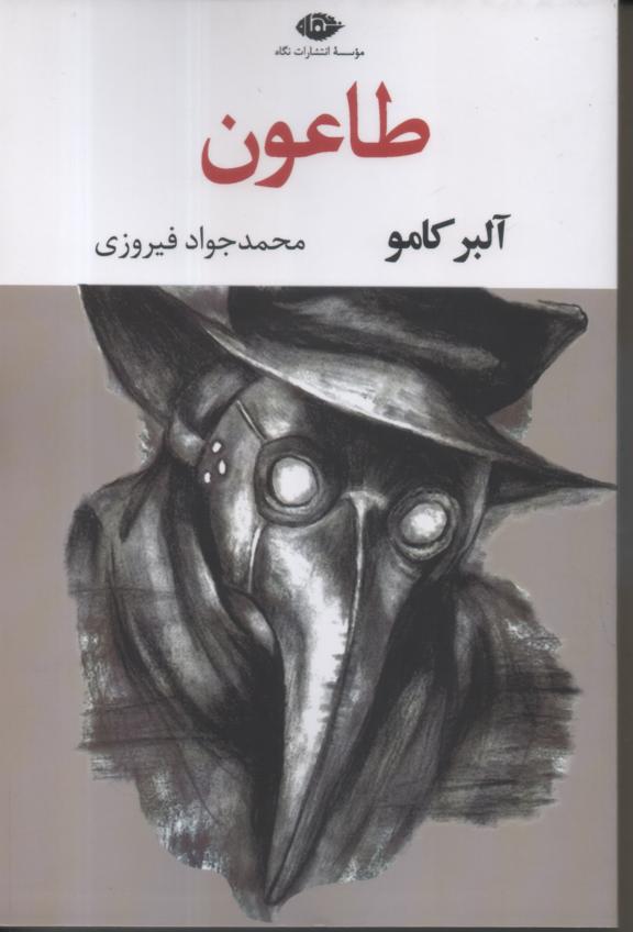 طاعون