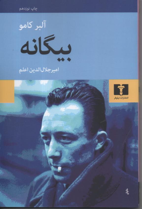 بیگانه
