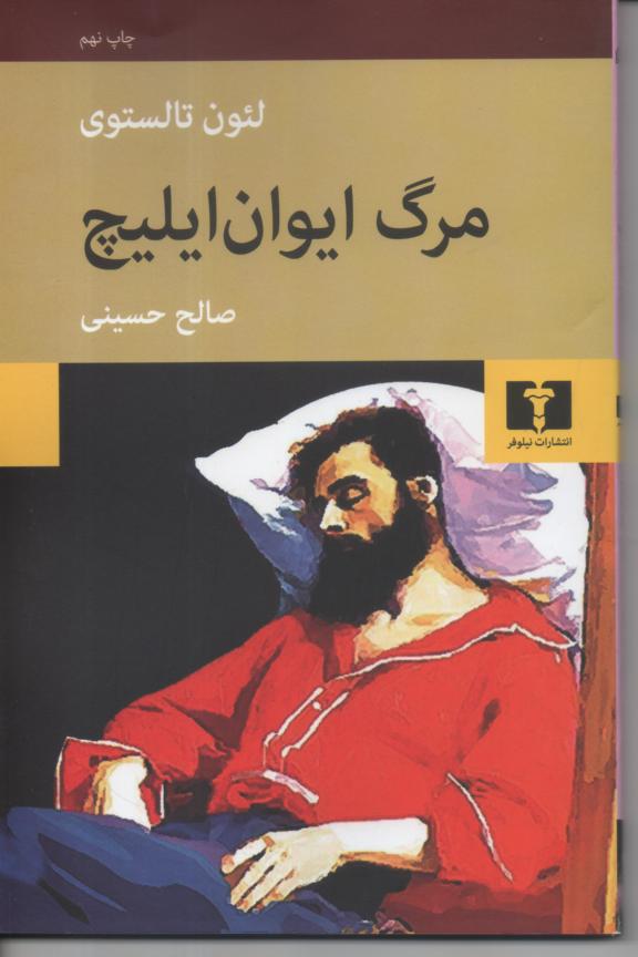 مرگ ایوان ایلیچ