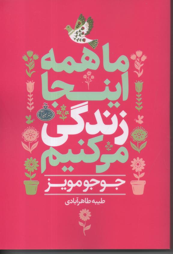 ما همه اینجا زندگی می کنیم