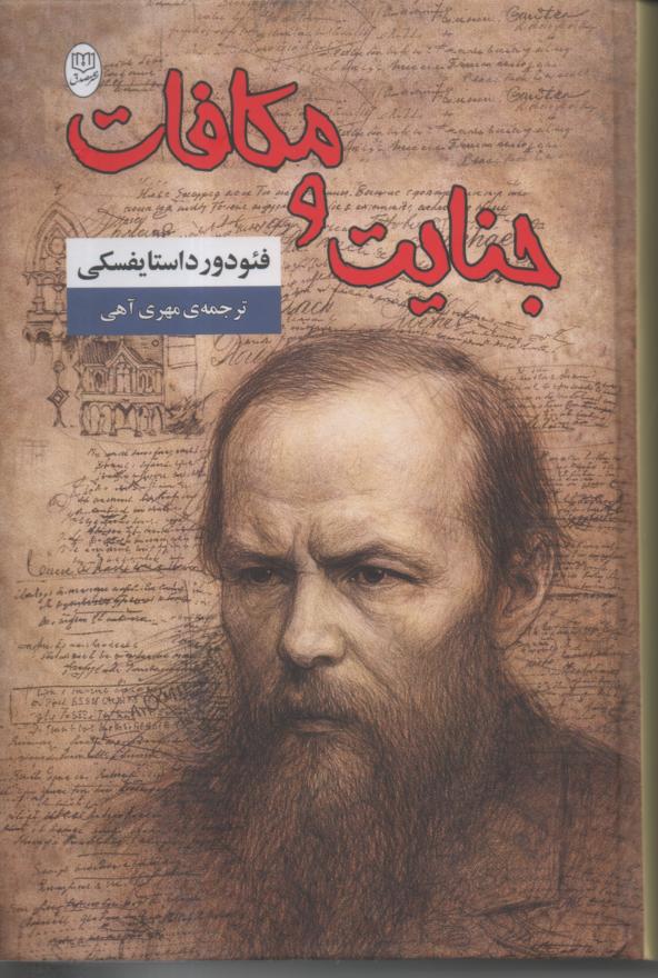 جنایت و مکافات
