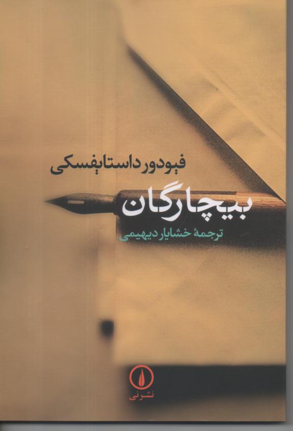 بیچارگان