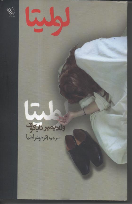 لولیتا