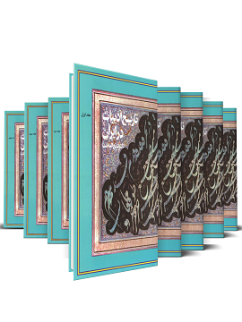 تاریخ ادبیات در ایران 8 جلدی 