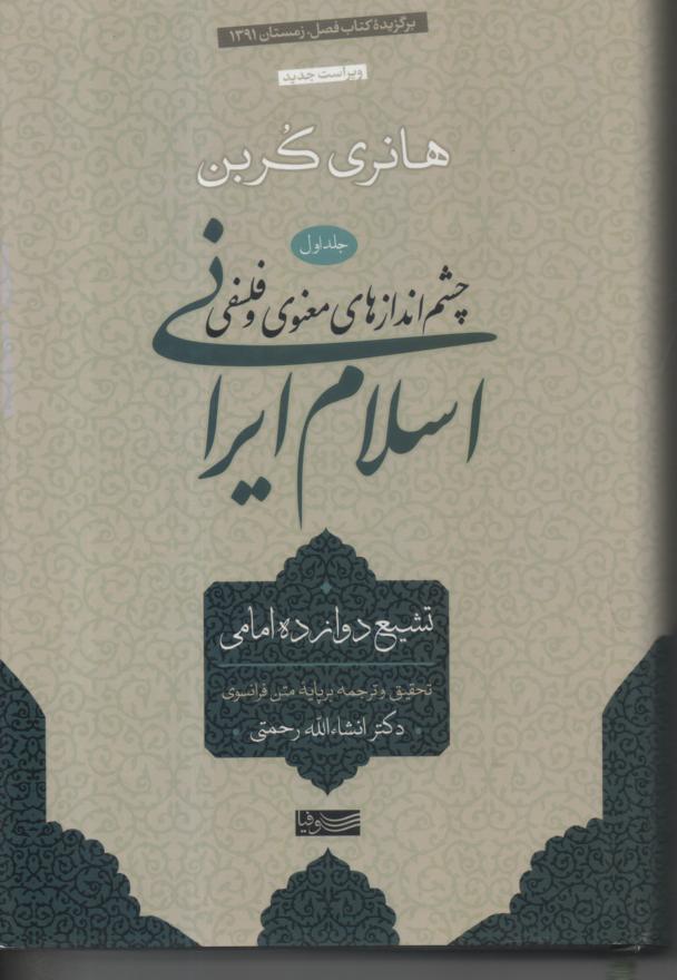 چشم اندازهای معنوی و فلسفی اسلام ایران 5 جلدی