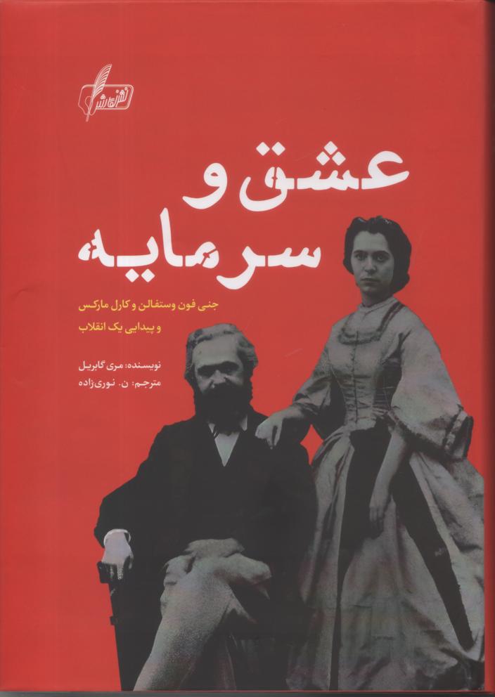 عشق و سرمایه، جنی فون وستفالن و کارل مارکس