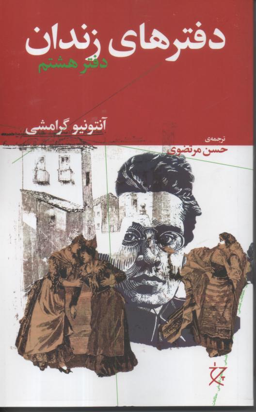 دفترهای زندان دفتر هشتم