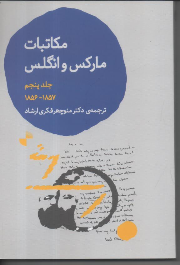 مکاتبات مارکس و انگلس جلد پنجم 1857- 1856