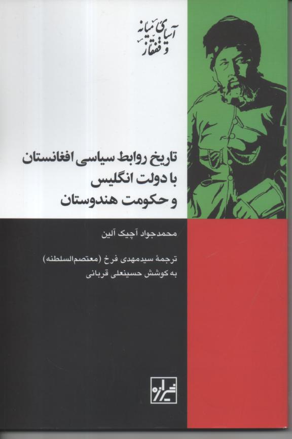 تاریخ روابط سیاسی افغانستان با دولت انگلیس و حکومت هندوستان