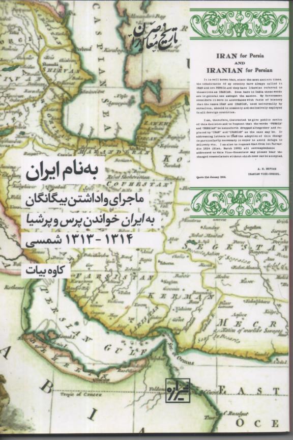 به نام ایران- ماجرای واداشتن بیگانگان به ایران خواندن پرس و پرشیا 1314- 1313 