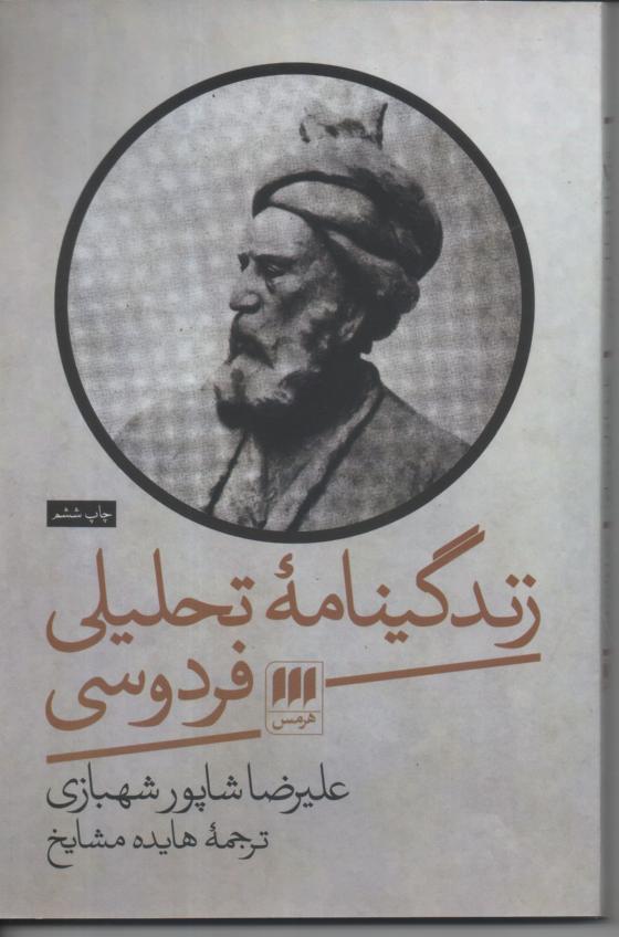 زندگینامه تحلیلی فردوسی