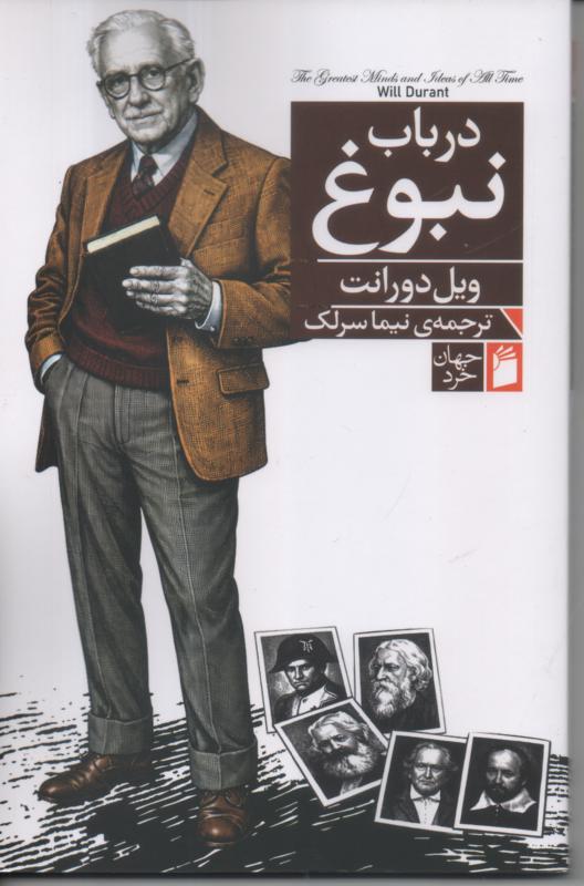 در باب نبوغ