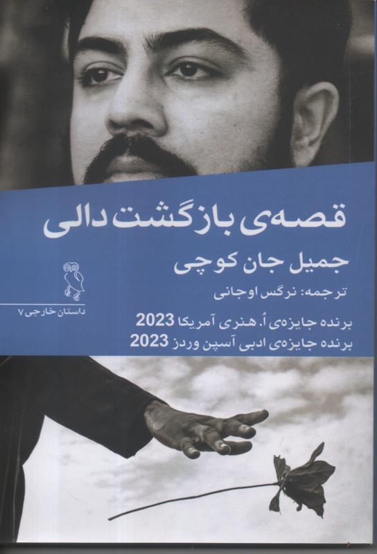 قصه ی بازگشت دالی