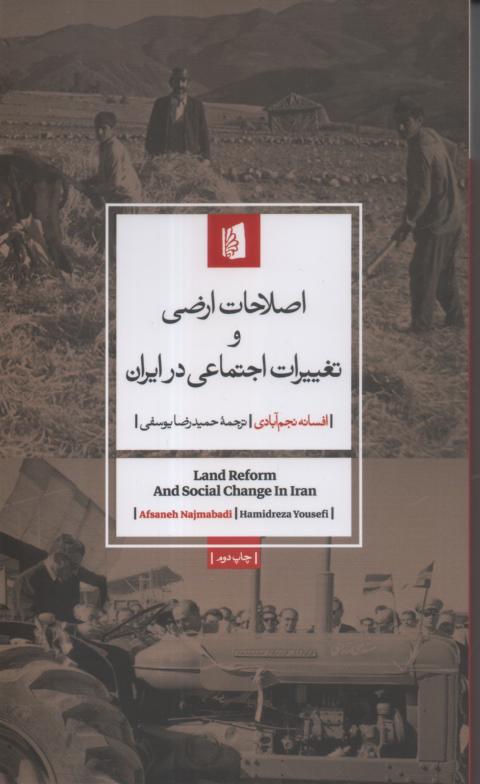 اصلاحات ارضی و تغییرات اجتماعی در ایران