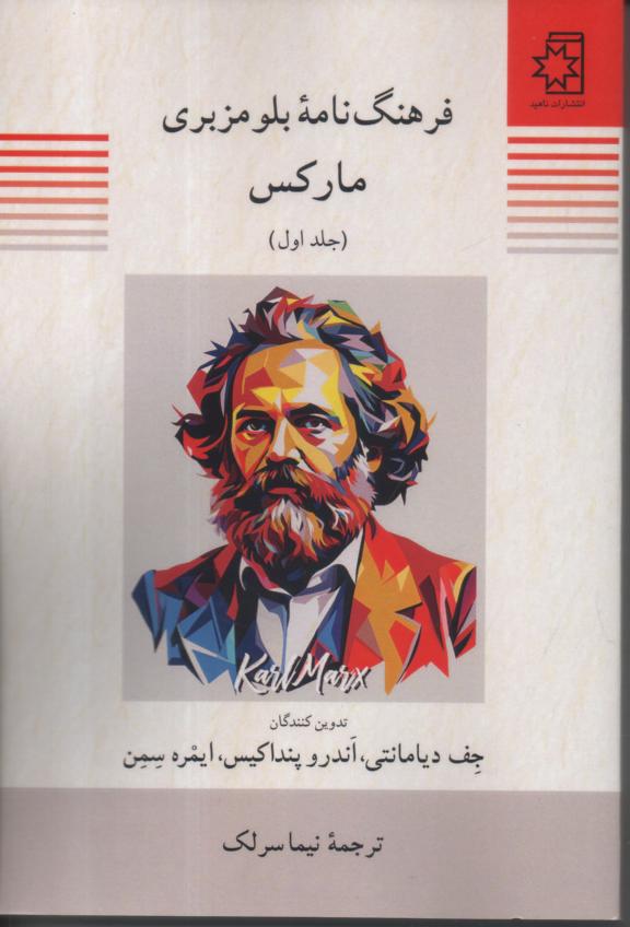 فرهنگ نامه بلومزبری مارکس 2 جلدی 