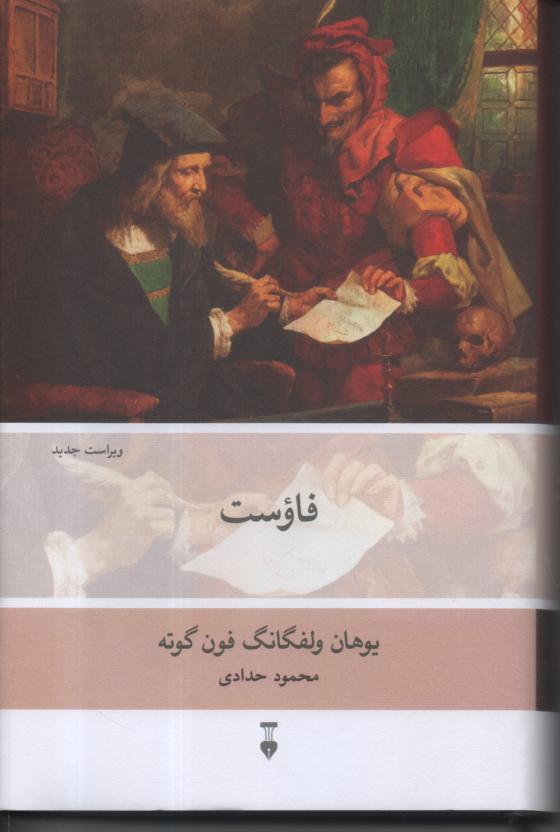 فاوست 2 جلد در یک مجلد