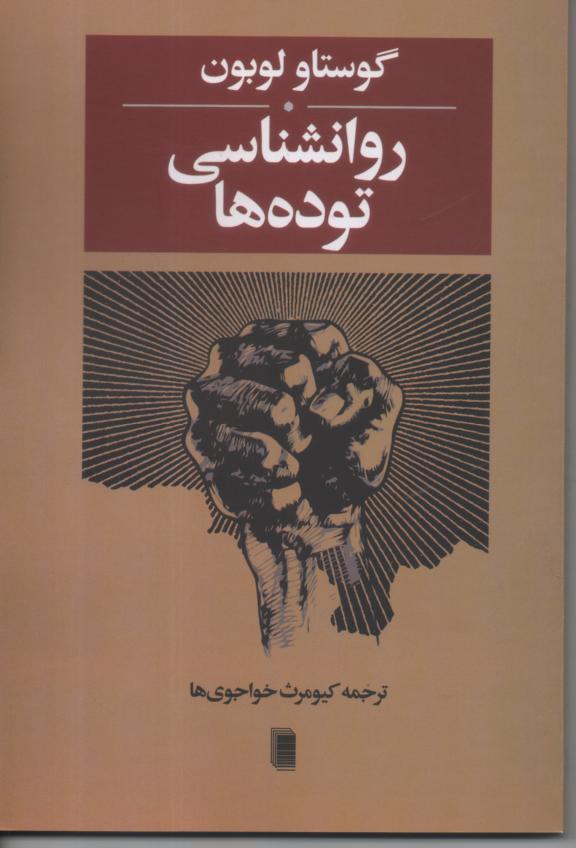 روانشناسی توده ها