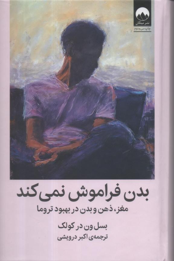 بدن فراموش نمی کند/ مغز، ذهن و بدن در بهبود تروما