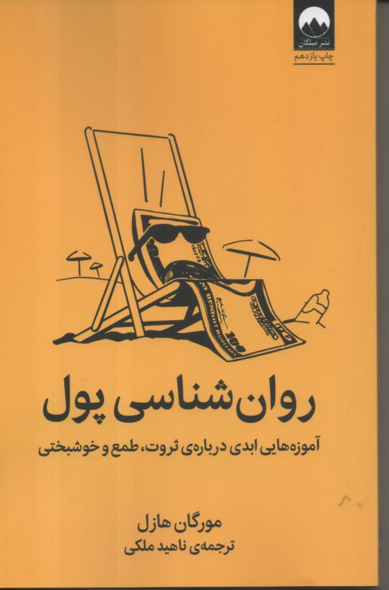 روان شناسی پول/ آموزه هایی ابدی در باره ی ثروت، طمع و خوشبختی