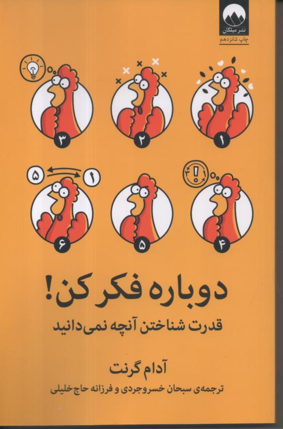 دوباره فکر کن!/ قدرت شناختن آنچه نمی دانید